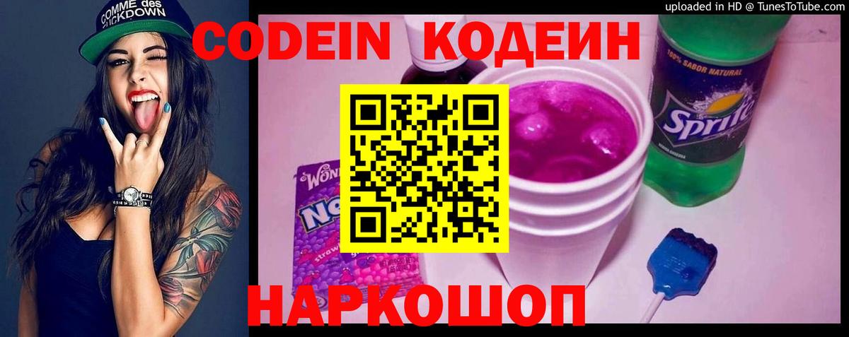 Кодеин Purple Drank  Вход с VPN  Кодеиновый сироп Lean Purple Drank  Каменск-Уральский 